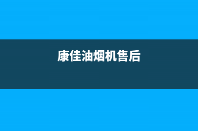 康佳油烟机服务电话24小时(康佳油烟机售后)