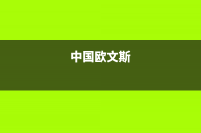 中德欧文斯壁挂炉售后电话(中国欧文斯)