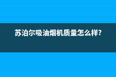 苏泊尔吸油烟机客服售后(苏泊尔吸油烟机质量怎么样?)