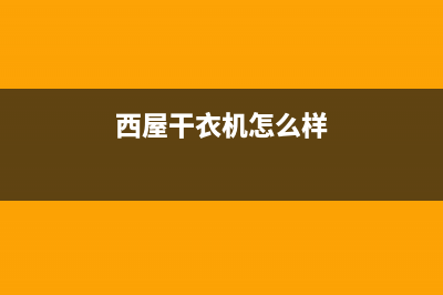 西屋洗衣机24小时服务电话全国统一售后电话是多少(西屋干衣机怎么样)