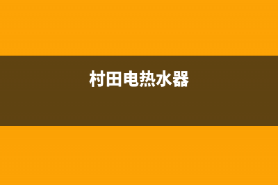 村田热水器维修24小时服务热线(村田电热水器)