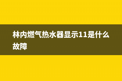 林内燃气热水器客服电话24(林内燃气热水器显示11是什么故障)