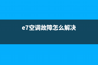e7空调故障(e7空调故障怎么解决)