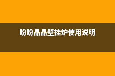 盼盼晶晶壁挂炉e9是什么故障(盼盼晶晶壁挂炉使用说明)