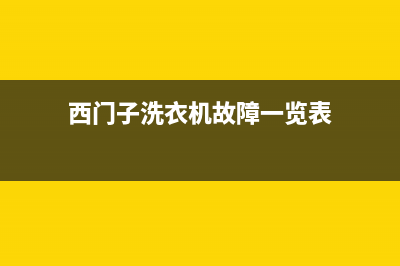 西门子洗衣机故障代码e00(西门子洗衣机故障一览表)