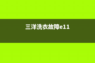 E1代码三洋洗衣机(三洋洗衣故障e11)