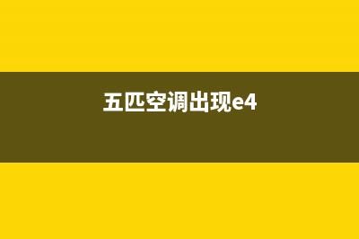 5pTCL空调出现e4故障是什么问题(五匹空调出现e4)