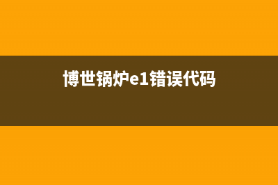 博世锅炉e7故障代码(博世锅炉e1错误代码)