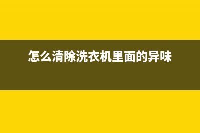 怎么清除洗衣机代码e66(怎么清除洗衣机里面的异味)
