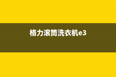 荣事达滚筒洗衣机故障代码ef2(格力滚筒洗衣机e3)