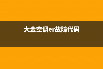 大金空调er故障如何处理(大金空调er故障代码)