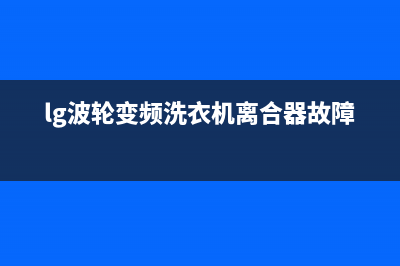 LG波轮变频洗衣机显示0E代码(lg波轮变频洗衣机离合器故障)