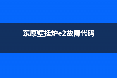 东原壁挂炉e2故障(东原壁挂炉e2故障代码)