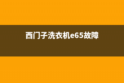 西门子洗衣机E65代码(西门子洗衣机e65故障)