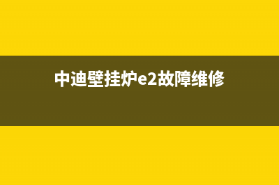 中迪壁挂炉e2故障代码(中迪壁挂炉e2故障维修)