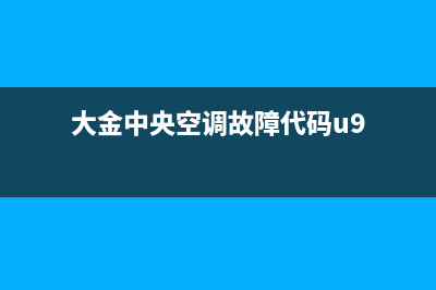 大金中央空调故障代码e3(大金中央空调故障代码u9)