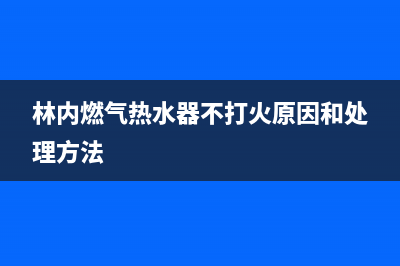 林内燃气热水器故障Er03(林内燃气热水器不打火原因和处理方法)