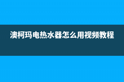 澳柯玛电热水器显示e4是什么故障(澳柯玛电热水器怎么用视频教程)