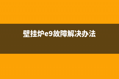 壁挂炉故障e9是什么意思(壁挂炉e9故障解决办法)