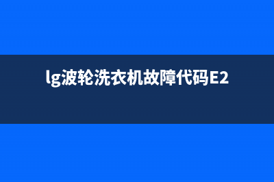 LG波轮洗衣机故障代码1E(lg波轮洗衣机故障代码E2)