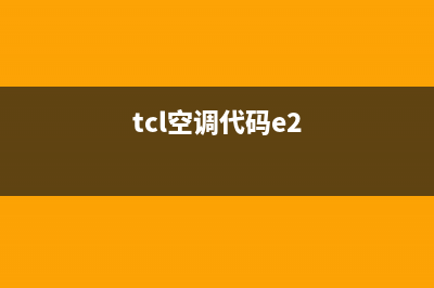 tcl空调故障e2是什么故障原因(tcl空调代码e2)