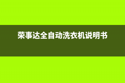 荣事达全自动洗衣机故障代码e2(荣事达全自动洗衣机说明书)