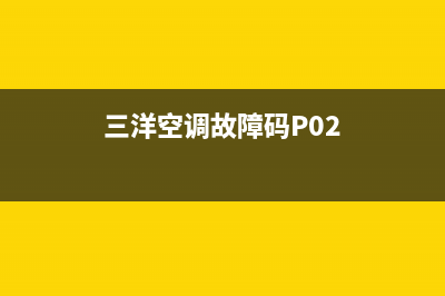 三洋空调故障码E04(三洋空调故障码P02)