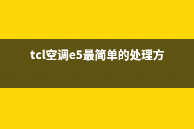 TCL5p空调e1故障(tcl空调e5最简单的处理方法)