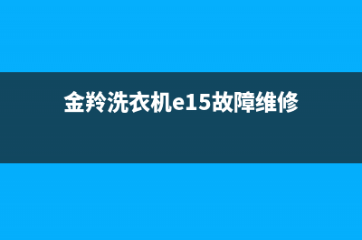 金羚洗衣机e5是什么故障代码(金羚洗衣机e15故障维修)