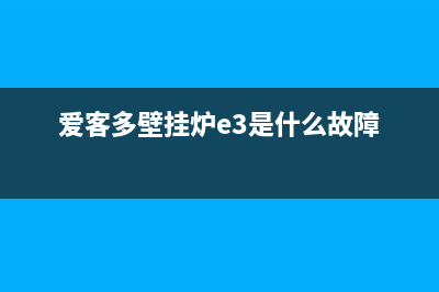 爱客多壁挂炉e8是什么故障(爱客多壁挂炉e3是什么故障)