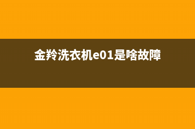 金羚洗衣机e01是什么故障代码(金羚洗衣机e01是啥故障)