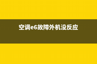 空调e6故障外机不运行(空调e6故障外机没反应)