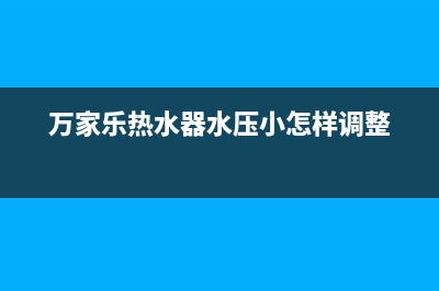 万家乐热水器水压低e2故障(万家乐热水器水压小怎样调整)