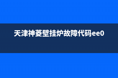 神凌壁挂炉e9故障排除(天津神菱壁挂炉故障代码ee09)