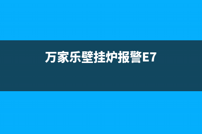 万家乐壁挂炉报e4故障(万家乐壁挂炉报警E7)