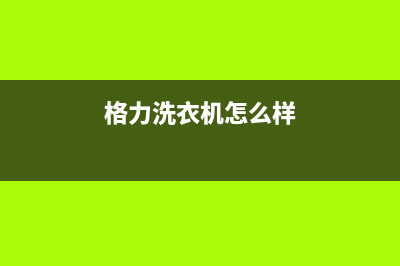 格兰仕洗衣机e03代码(格力洗衣机怎么样)