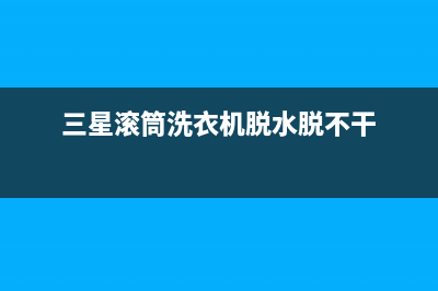 三星滚筒洗衣机代码le(三星滚筒洗衣机脱水脱不干)