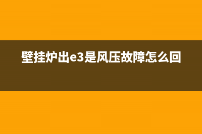 壁挂炉e3风机故障(壁挂炉出e3是风压故障怎么回事)