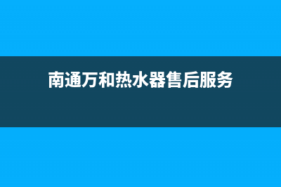 南通万和热水器e4故障(南通万和热水器售后服务)