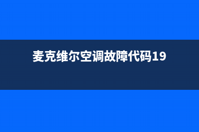 麦克维尔空调故障代码FE(麦克维尔空调故障代码19)