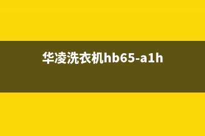 华凌洗衣机e5故障维修(华凌洗衣机hb65-a1h)