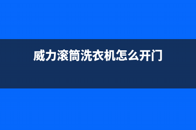 威力滚筒洗衣机显示e5故障代码(威力滚筒洗衣机怎么开门)