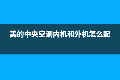 美的中央空调内机故障ed(美的中央空调内机和外机怎么配)