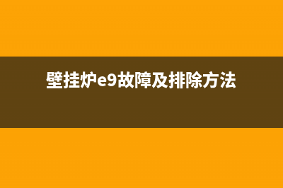 壁挂炉e9故障(壁挂炉e9故障及排除方法)