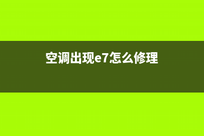 空调e7什么故障(空调出现e7怎么修理)
