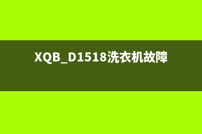 XQB_D1518洗衣机故障代码E2