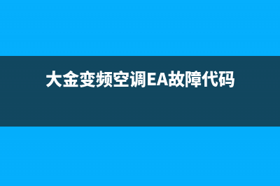 大金变频空调e6表示什么故障(大金变频空调EA故障代码)