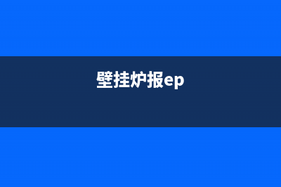 壁挂炉ep故障继电器(壁挂炉报ep)