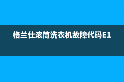 格兰仕滚筒洗衣机故障代码E14