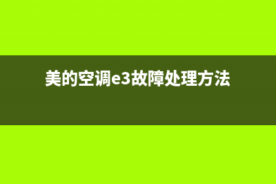 美的空调e3故障是电脑板哪里坏了(美的空调e3故障处理方法)